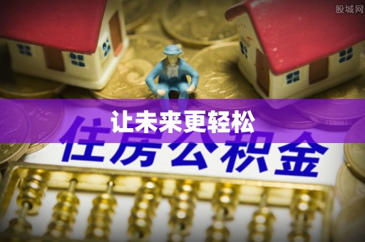 宏伟让未来更轻松