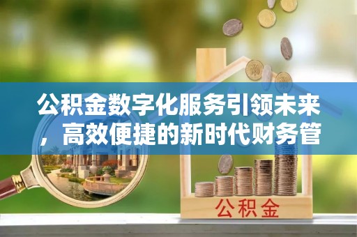 宏伟公积金数字化服务引领未来，高效便捷的新时代财务管理