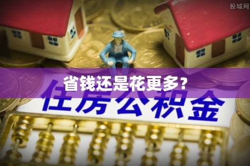 宏伟省钱还是花更多？