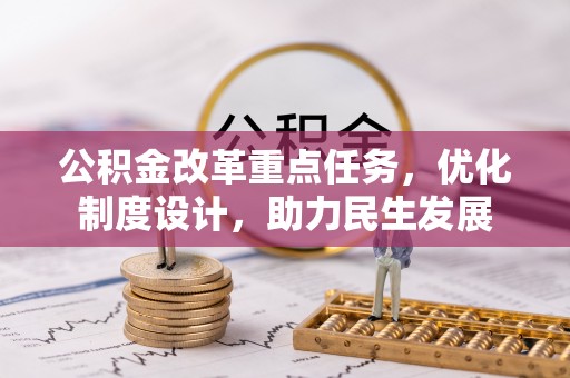 宏伟公积金改革重点任务，优化制度设计，助力民生发展