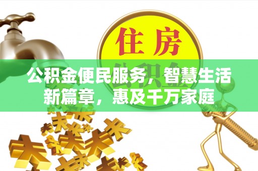 宏伟公积金便民服务，智慧生活新篇章，惠及千万家庭