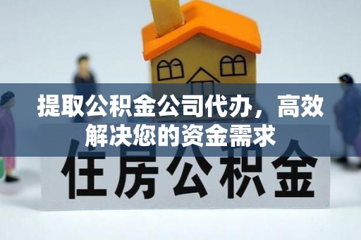 宏伟提取公积金公司代办，高效解决您的资金需求