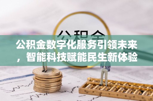 宏伟公积金数字化服务引领未来，智能科技赋能民生新体验