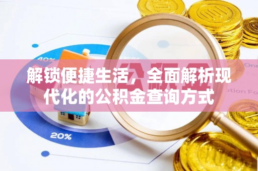 宏伟解锁便捷生活，全面解析现代化的公积金查询方式