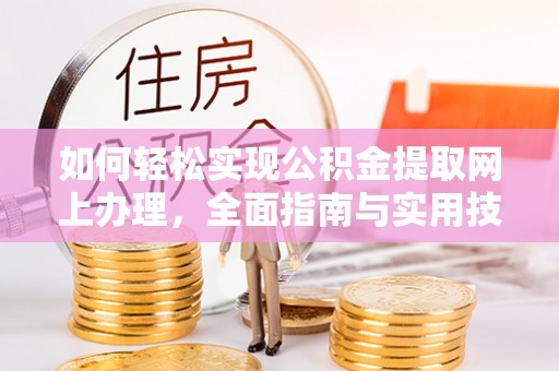 宏伟如何轻松实现公积金提取网上办理，全面指南与实用技巧