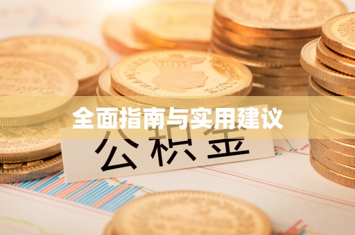 宏伟全面指南与实用建议