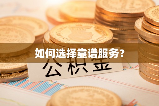 宏伟如何选择靠谱服务？