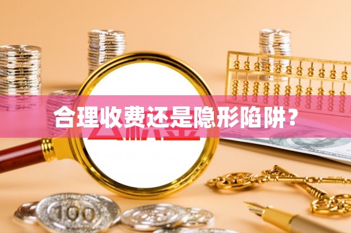 宏伟合理收费还是隐形陷阱？