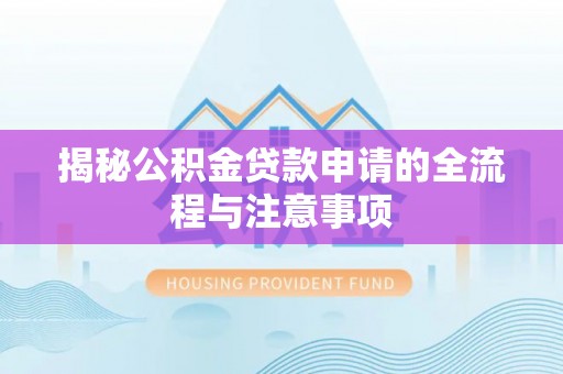 宏伟揭秘公积金贷款申请的全流程与注意事项