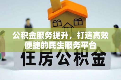 宏伟公积金服务提升，打造高效便捷的民生服务平台