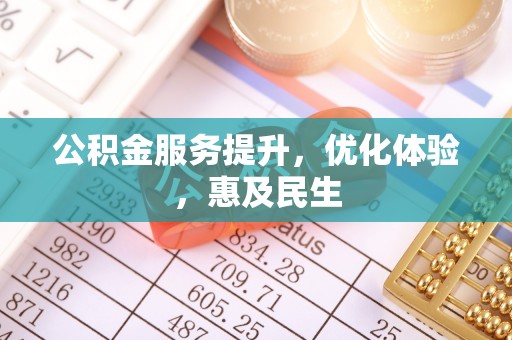 宏伟公积金服务提升，优化体验，惠及民生
