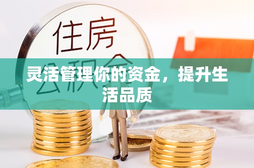 宏伟灵活管理你的资金，提升生活品质