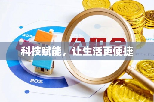 宏伟科技赋能，让生活更便捷