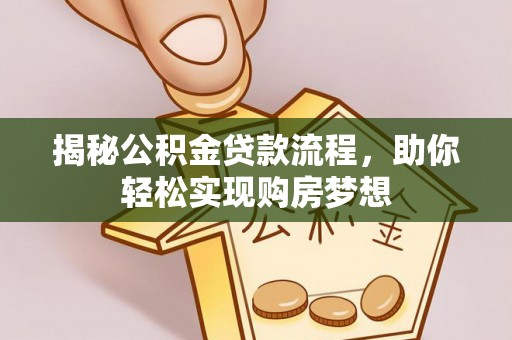 宏伟揭秘公积金贷款流程，助你轻松实现购房梦想