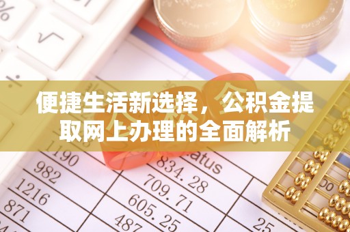 宏伟便捷生活新选择，公积金提取网上办理的全面解析
