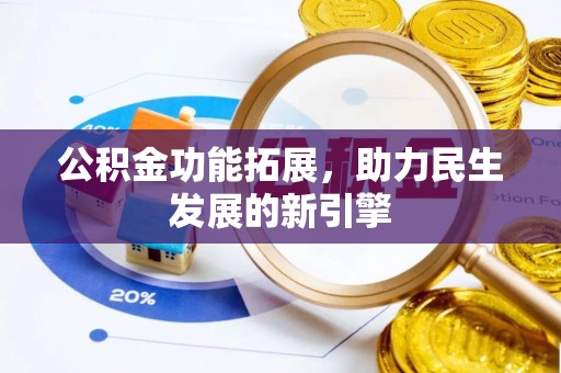 宏伟公积金功能拓展，助力民生发展的新引擎