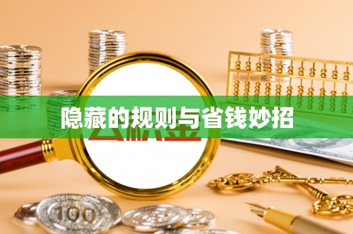 宏伟隐藏的规则与省钱妙招