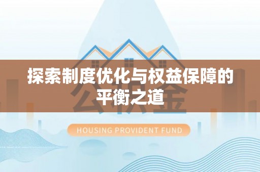 宏伟探索制度优化与权益保障的平衡之道