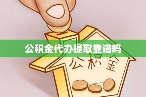 宏伟公积金代办提取靠谱吗