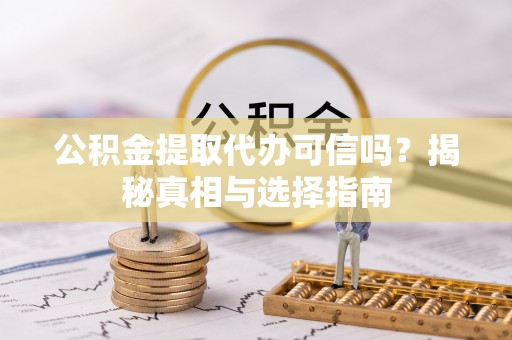 宏伟公积金提取代办可信吗？揭秘真相与选择指南