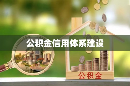 宏伟公积金信用体系建设