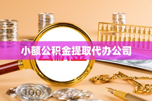 宏伟小额公积金提取代办公司