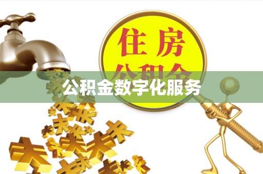 宏伟公积金数字化服务