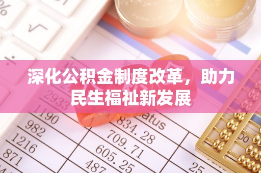 宏伟深化公积金制度改革，助力民生福祉新发展