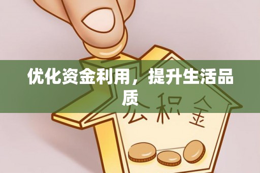 宏伟优化资金利用，提升生活品质
