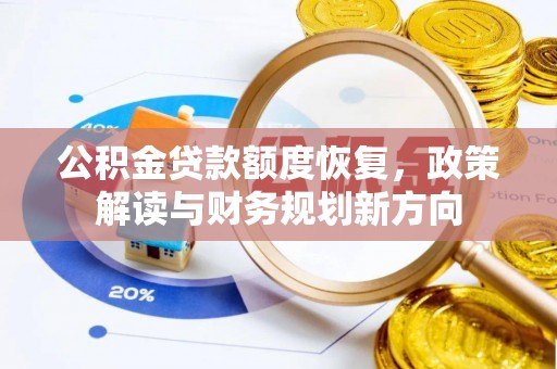 宏伟公积金贷款额度恢复，政策解读与财务规划新方向