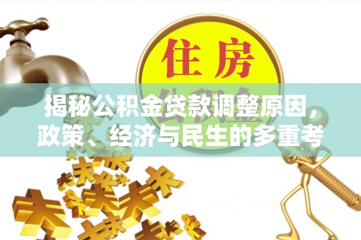 宏伟揭秘公积金贷款调整原因，政策、经济与民生的多重考量