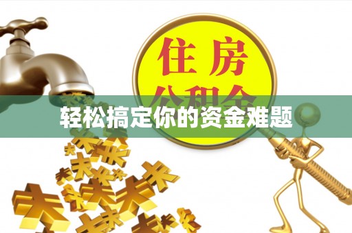 宏伟轻松搞定你的资金难题