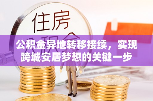 宏伟公积金异地转移接续，实现跨城安居梦想的关键一步