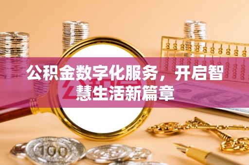 宏伟公积金数字化服务，开启智慧生活新篇章