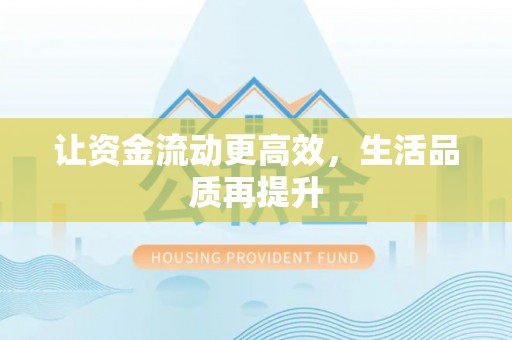 宏伟让资金流动更高效，生活品质再提升