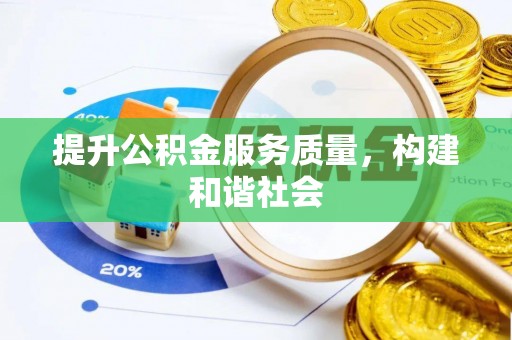 宏伟提升公积金服务质量，构建和谐社会