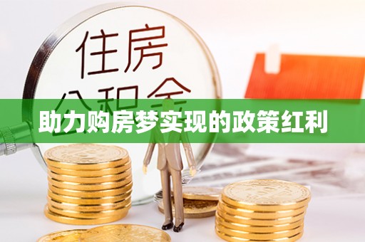 宏伟助力购房梦实现的政策红利