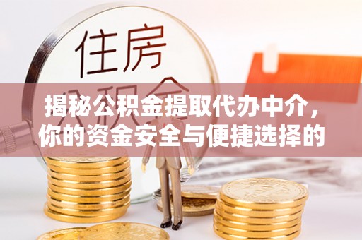 宏伟揭秘公积金提取代办中介，你的资金安全与便捷选择的平衡点