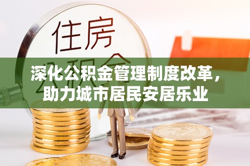 宏伟深化公积金管理制度改革，助力城市居民安居乐业