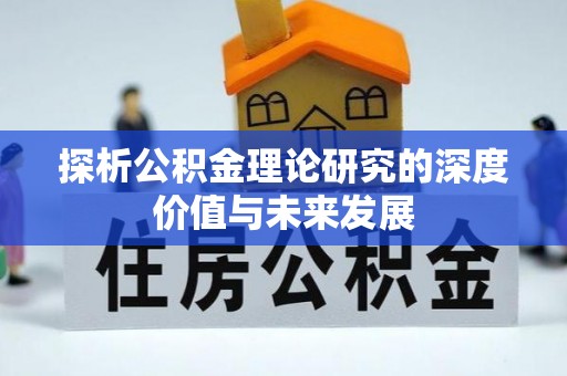 宏伟探析公积金理论研究的深度价值与未来发展