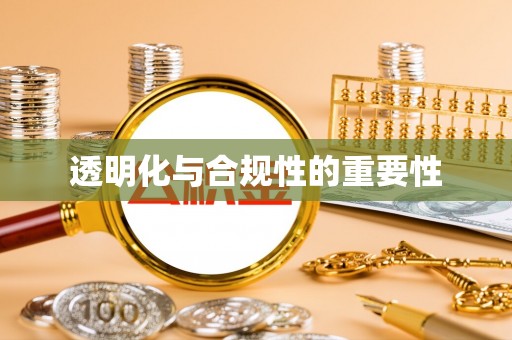 宏伟透明化与合规性的重要性