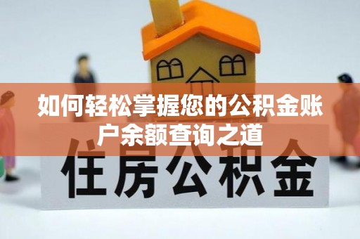 宏伟如何轻松掌握您的公积金账户余额查询之道