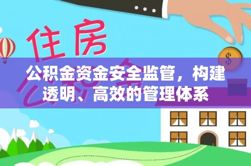 宏伟公积金资金安全监管，构建透明、高效的管理体系
