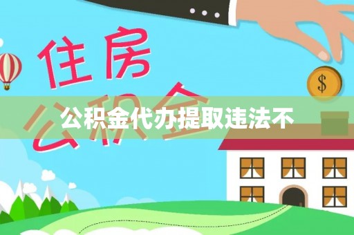 宏伟公积金代办提取违法不