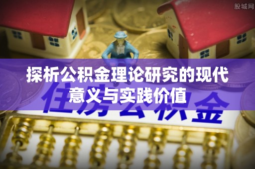 宏伟探析公积金理论研究的现代意义与实践价值