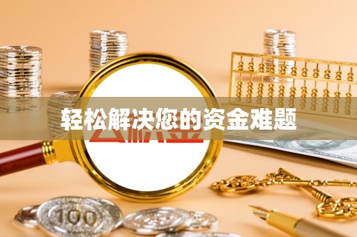宏伟轻松解决您的资金难题