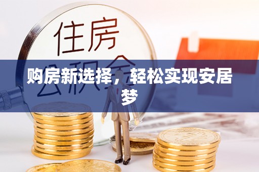 宏伟购房新选择，轻松实现安居梦