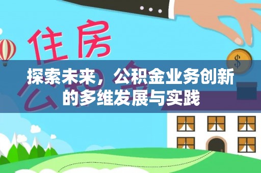 宏伟探索未来，公积金业务创新的多维发展与实践