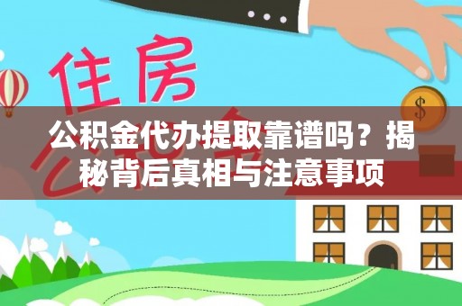 宏伟公积金代办提取靠谱吗？揭秘背后真相与注意事项