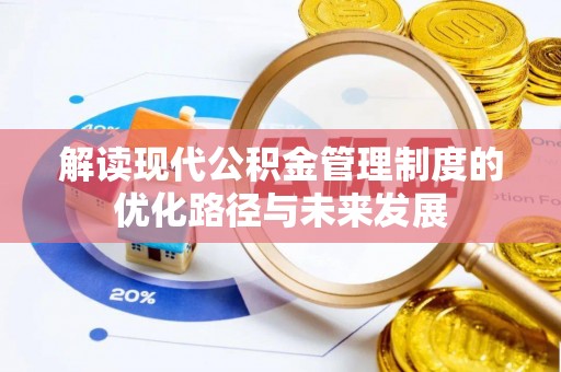 宏伟解读现代公积金管理制度的优化路径与未来发展